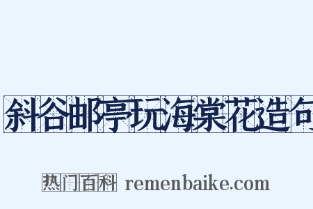 斜谷邮亭玩海棠花造句是什么意思的图片